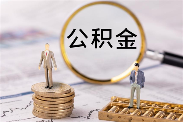 涉县公积金离开帮取（公积金离职取）