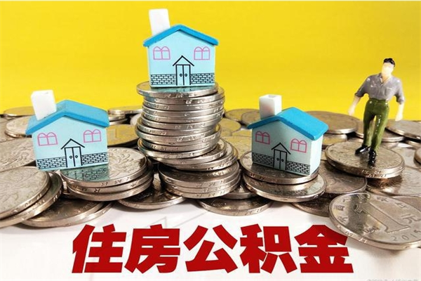 涉县辞职后如何领取公积金（已辞职住房公积金怎么领取）