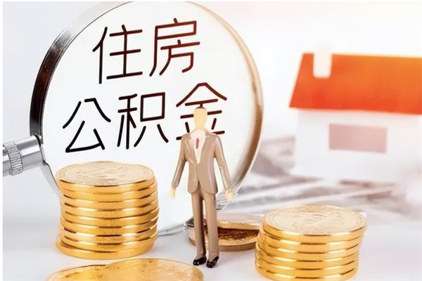 涉县补充公积金怎么提（补充住房公积金怎么提取）