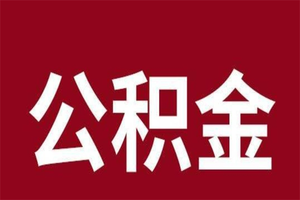 涉县公积金一年可以取多少（公积金一年能取几万）