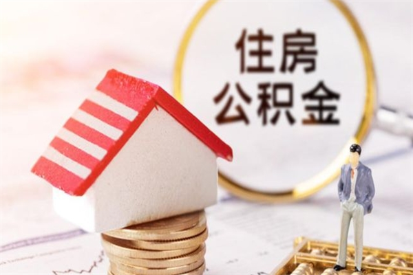 涉县住房公积金取出手续（请问取住房公积金要什么手续）