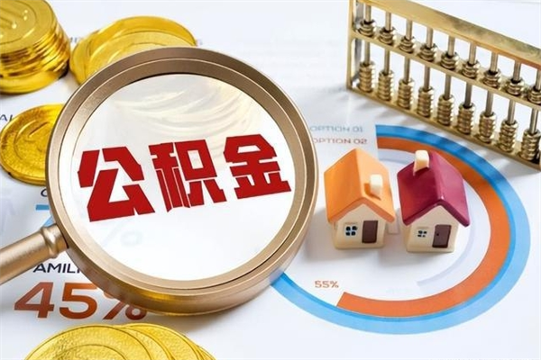 涉县离职住房公积金多久可以取出来（离职住房公积金多久能取出来）