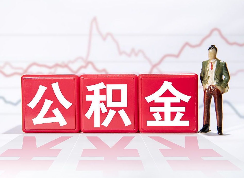 涉县离职就可以取公积金吗（离职还可以取公积金吗）