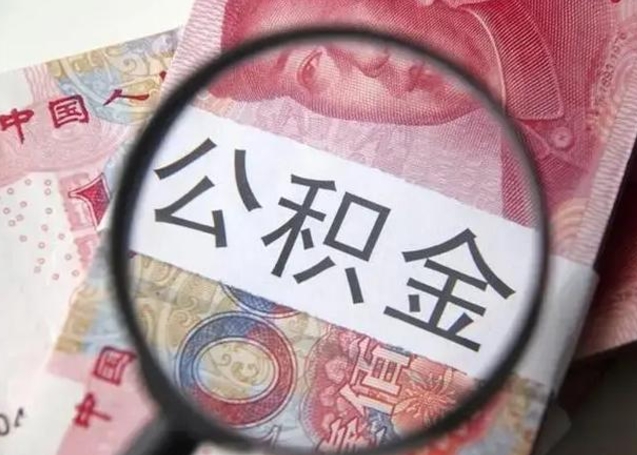 涉县怎么领取个人公积金（怎么领公积金?）