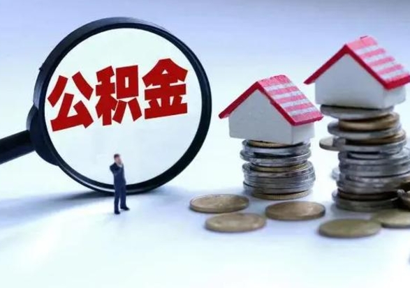 涉县住房公积金在封存的情况下怎么取出来（住房公积金封存如何取出）