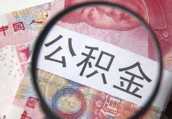 涉县的离职公积金怎么取出来（离职如何取出公积金）