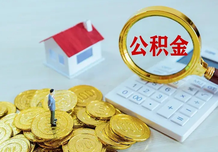 涉县封存怎么提公积金（已封存的住房公积金怎么提取）