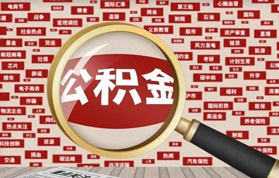 涉县离职怎么取住房公积金（离职后怎样取住房公积金）