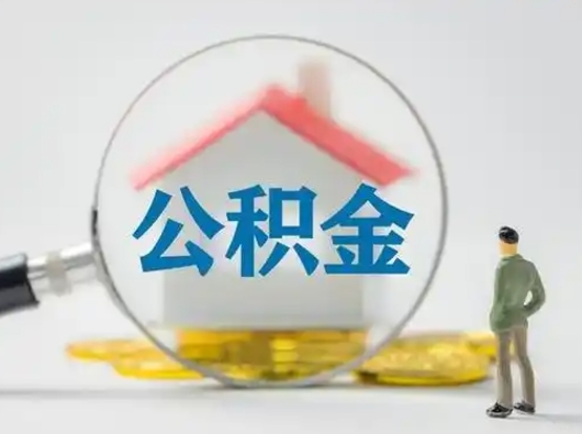 涉县辞职后如何领取住房公积金（已辞职住房公积金怎么领取）