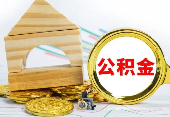 涉县离职公积金怎么套取出来（离职公积金怎么提取出来全部）