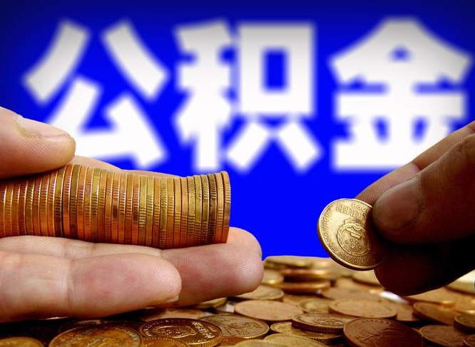 涉县离职人员如何取出全部公积金（离职的时候怎么取公积金）